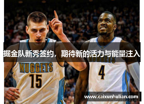 掘金队新秀签约，期待新的活力与能量注入