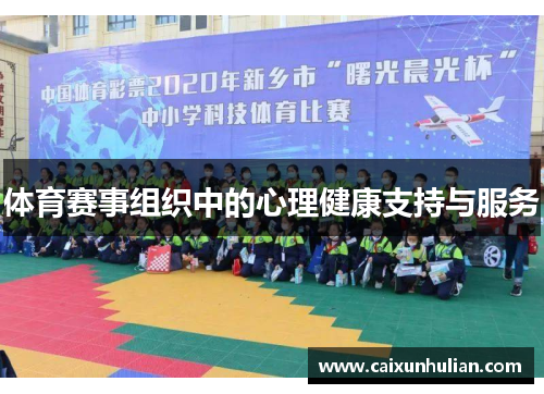 体育赛事组织中的心理健康支持与服务