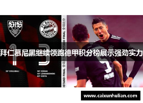 拜仁慕尼黑继续领跑德甲积分榜展示强劲实力