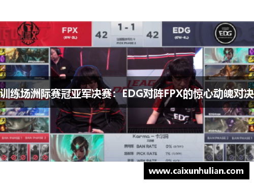 训练场洲际赛冠亚军决赛：EDG对阵FPX的惊心动魄对决