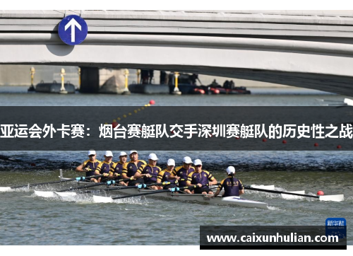 亚运会外卡赛：烟台赛艇队交手深圳赛艇队的历史性之战