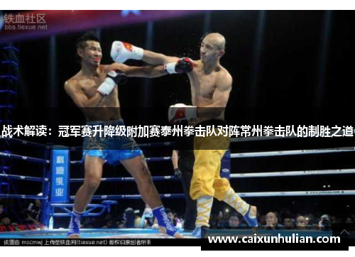战术解读：冠军赛升降级附加赛泰州拳击队对阵常州拳击队的制胜之道
