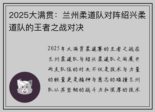 2025大满贯：兰州柔道队对阵绍兴柔道队的王者之战对决