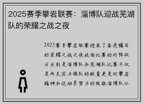 2025赛季攀岩联赛：淄博队迎战芜湖队的荣耀之战之夜