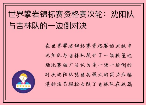 世界攀岩锦标赛资格赛次轮：沈阳队与吉林队的一边倒对决