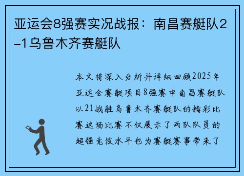亚运会8强赛实况战报：南昌赛艇队2-1乌鲁木齐赛艇队