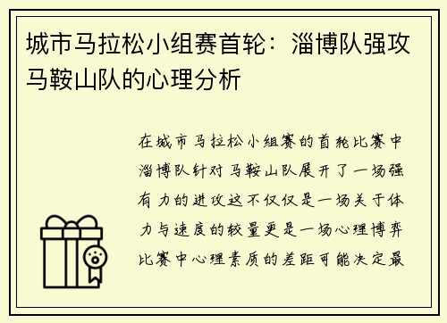 城市马拉松小组赛首轮：淄博队强攻马鞍山队的心理分析
