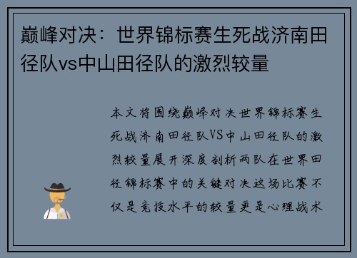 巅峰对决：世界锦标赛生死战济南田径队vs中山田径队的激烈较量