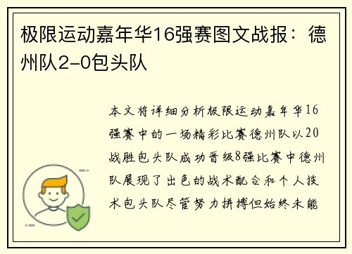 极限运动嘉年华16强赛图文战报：德州队2-0包头队