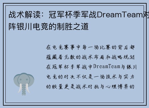 战术解读：冠军杯季军战DreamTeam对阵银川电竞的制胜之道