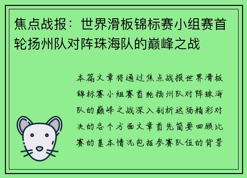 焦点战报：世界滑板锦标赛小组赛首轮扬州队对阵珠海队的巅峰之战