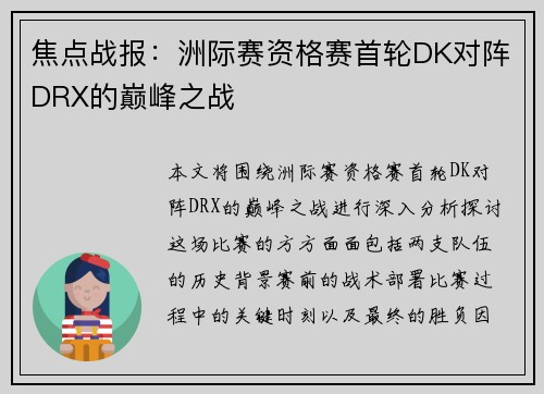 焦点战报：洲际赛资格赛首轮DK对阵DRX的巅峰之战