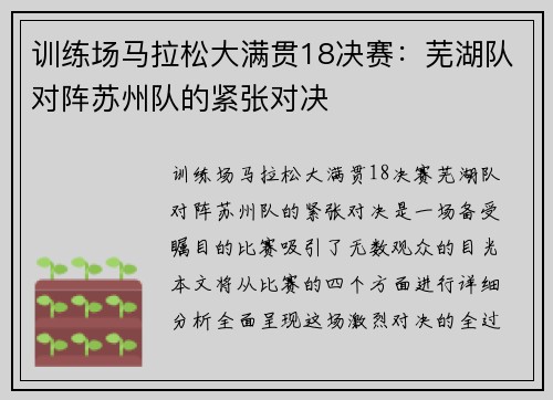 训练场马拉松大满贯18决赛：芜湖队对阵苏州队的紧张对决