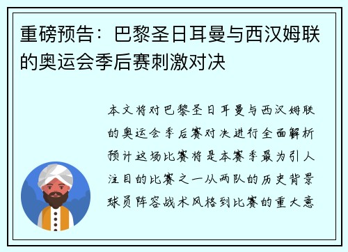 重磅预告：巴黎圣日耳曼与西汉姆联的奥运会季后赛刺激对决