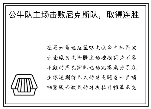 公牛队主场击败尼克斯队，取得连胜