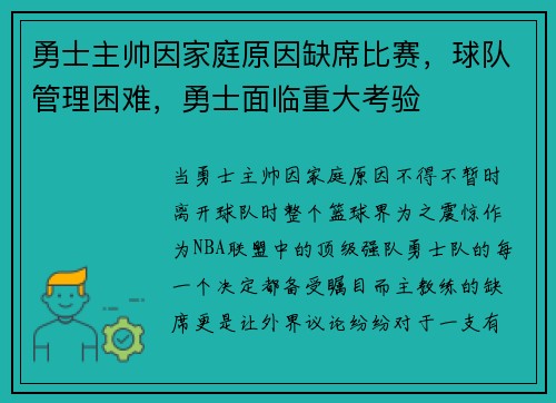 勇士主帅因家庭原因缺席比赛，球队管理困难，勇士面临重大考验