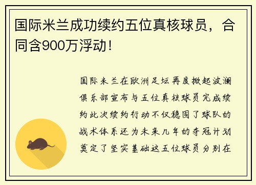 国际米兰成功续约五位真核球员，合同含900万浮动！