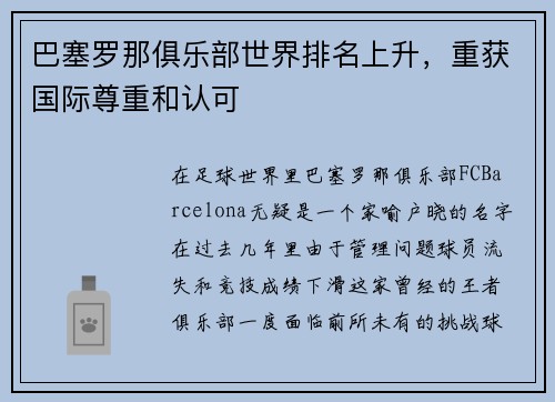 巴塞罗那俱乐部世界排名上升，重获国际尊重和认可