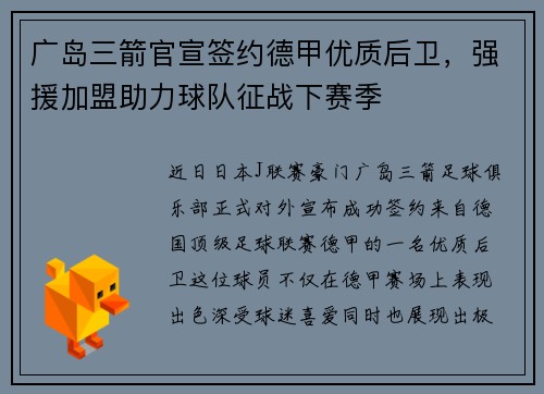 广岛三箭官宣签约德甲优质后卫，强援加盟助力球队征战下赛季