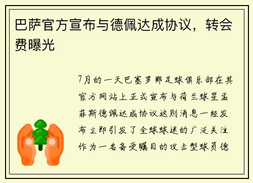 巴萨官方宣布与德佩达成协议，转会费曝光