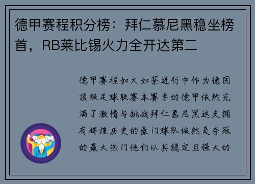 德甲赛程积分榜：拜仁慕尼黑稳坐榜首，RB莱比锡火力全开达第二