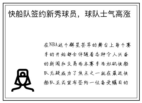 快船队签约新秀球员，球队士气高涨