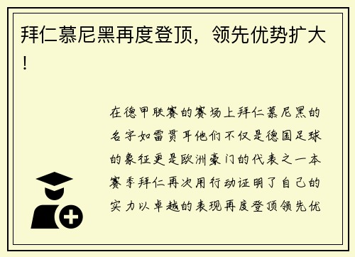 拜仁慕尼黑再度登顶，领先优势扩大！
