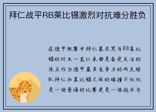 拜仁战平RB莱比锡激烈对抗难分胜负