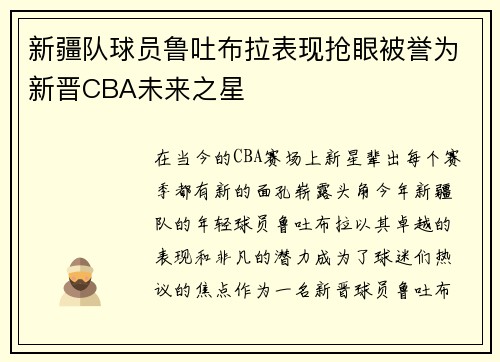 新疆队球员鲁吐布拉表现抢眼被誉为新晋CBA未来之星