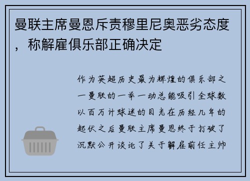 曼联主席曼恩斥责穆里尼奥恶劣态度，称解雇俱乐部正确决定
