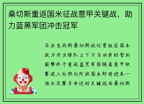 桑切斯重返国米征战意甲关键战，助力蓝黑军团冲击冠军