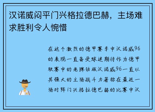 汉诺威闷平门兴格拉德巴赫，主场难求胜利令人惋惜