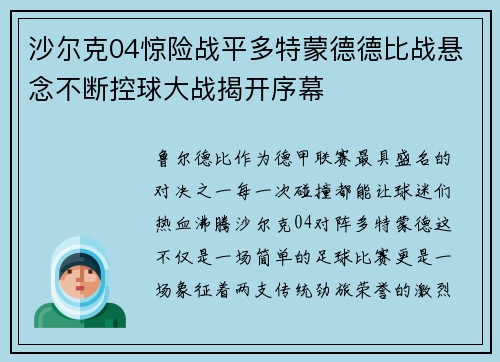沙尔克04惊险战平多特蒙德德比战悬念不断控球大战揭开序幕