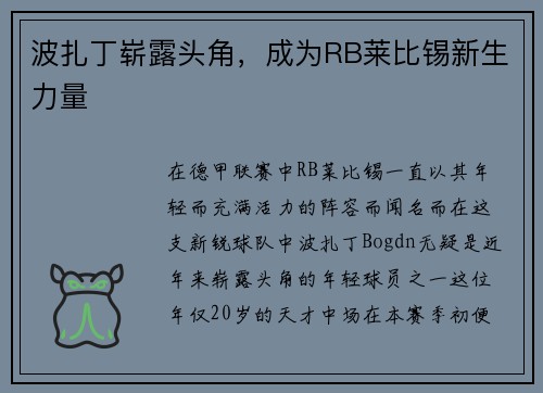 波扎丁崭露头角，成为RB莱比锡新生力量