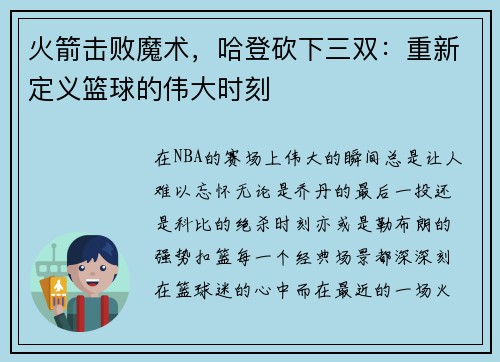 火箭击败魔术，哈登砍下三双：重新定义篮球的伟大时刻