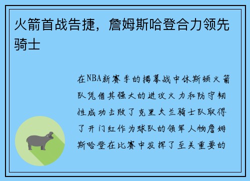 火箭首战告捷，詹姆斯哈登合力领先骑士
