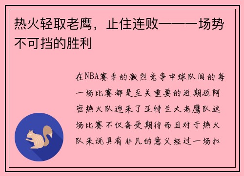 热火轻取老鹰，止住连败——一场势不可挡的胜利