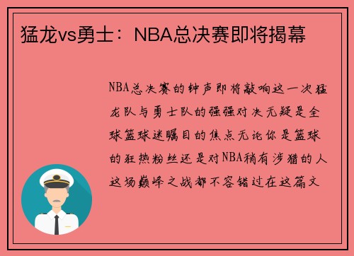 猛龙vs勇士：NBA总决赛即将揭幕