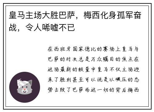 皇马主场大胜巴萨，梅西化身孤军奋战，令人唏嘘不已