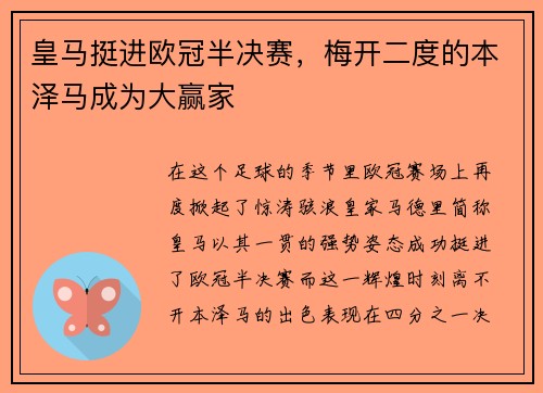 皇马挺进欧冠半决赛，梅开二度的本泽马成为大赢家