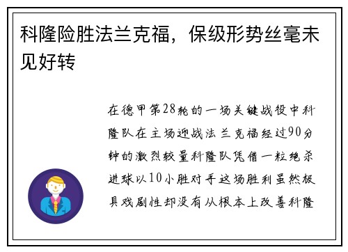 科隆险胜法兰克福，保级形势丝毫未见好转
