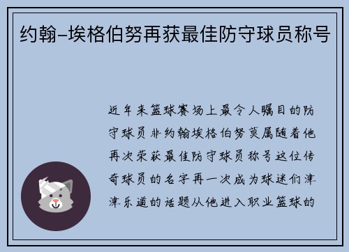 约翰-埃格伯努再获最佳防守球员称号