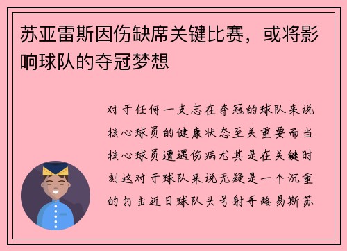 苏亚雷斯因伤缺席关键比赛，或将影响球队的夺冠梦想