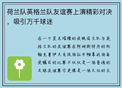 荷兰队英格兰队友谊赛上演精彩对决，吸引万千球迷