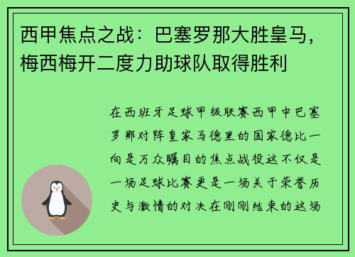 西甲焦点之战：巴塞罗那大胜皇马，梅西梅开二度力助球队取得胜利