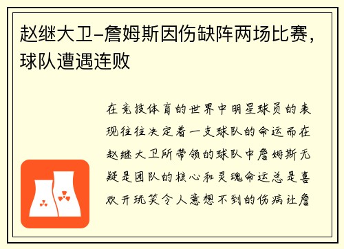 赵继大卫-詹姆斯因伤缺阵两场比赛，球队遭遇连败