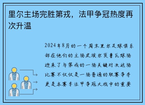 里尔主场完胜第戎，法甲争冠热度再次升温