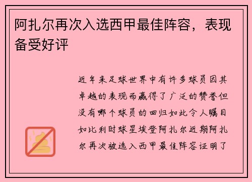 阿扎尔再次入选西甲最佳阵容，表现备受好评