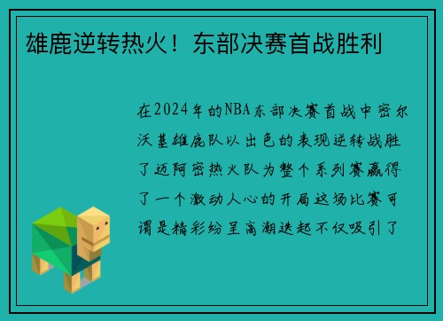 雄鹿逆转热火！东部决赛首战胜利