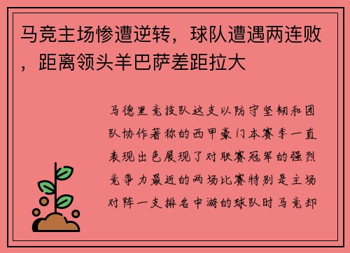 马竞主场惨遭逆转，球队遭遇两连败，距离领头羊巴萨差距拉大
